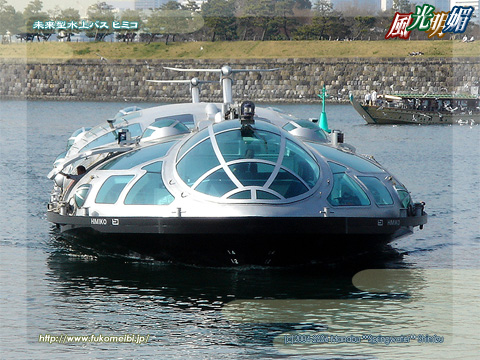 未来型水上バス ヒミコ