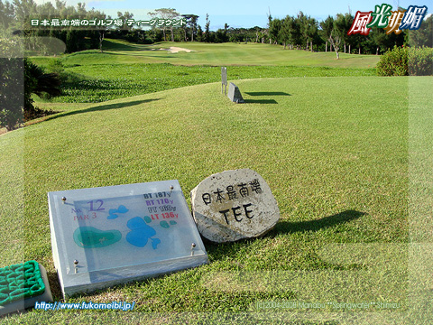 日本最南端のゴルフ場 ティーグラウンド 風光明媚 写真 壁紙